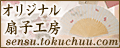 オリジナル扇子