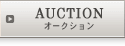 オークション