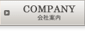会社案内