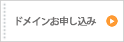 ドメインお申し込み