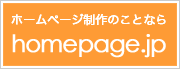 ホームページ制作のことなら