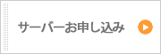 サーバーお申し込み