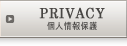 プライバシー