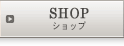 ショッピング