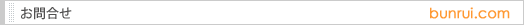 お問合せ